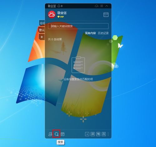計算機搜索功能怎么用,敬業(yè)簽電腦版桌面便簽軟件搜索功能怎么用